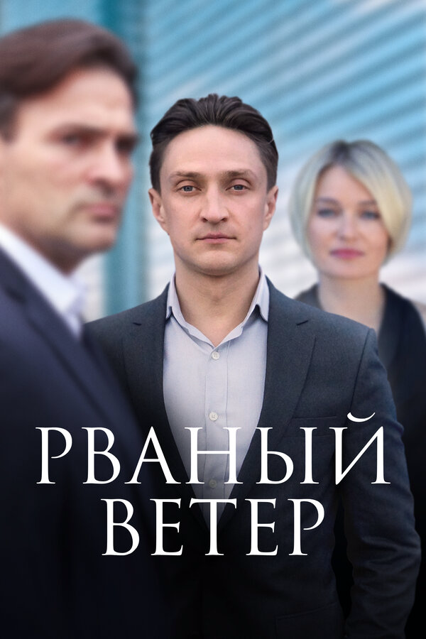 Рваный ветер 2019 смотреть онлайн бесплатно